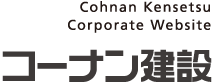 Cohnan Kensetsu Corporate Website コーナン建設