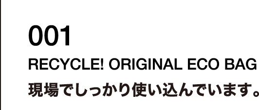 001  現場でしっかり使い込んでいます。