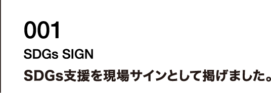 001  SDGs支援を現場サインとして掲げました。