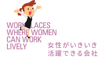 女性がいきいき活躍できる会社